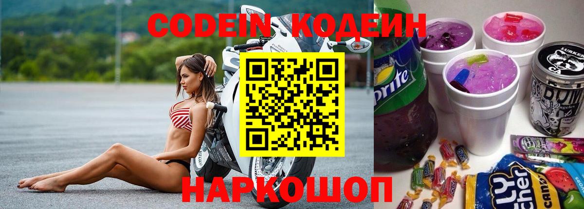 Codein напиток Lean (лин)  Codein Purple Drank  Вход с VPN  Мариинск 
